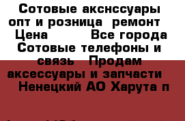 Сотовые акснссуары опт и розница (ремонт) › Цена ­ 100 - Все города Сотовые телефоны и связь » Продам аксессуары и запчасти   . Ненецкий АО,Харута п.